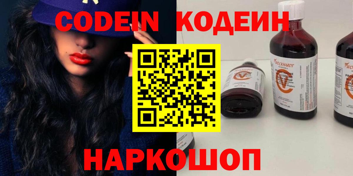 Кодеин Purple Drank Владивосток