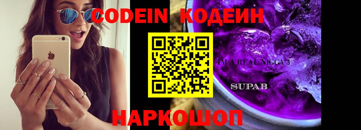 Codein Purple Drank  Вход с VPN  Владивосток  Кодеиновый сироп Lean напиток Lean (лин) 